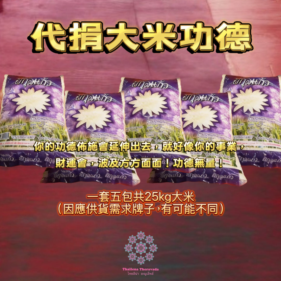 5月1日🔸 佛日🙏🏻代捐大米功德