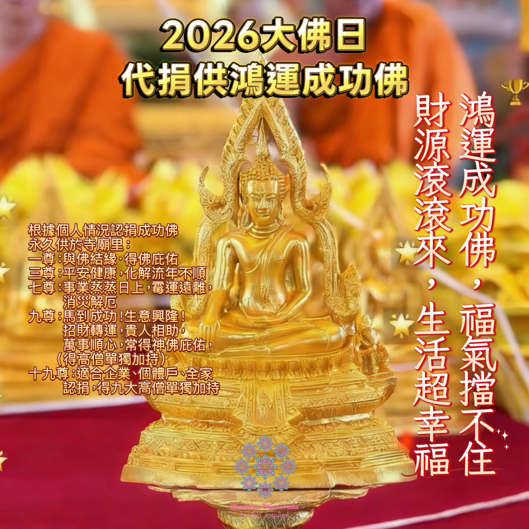 2月2日🔸馬年2026大佛日🔸代捐供鴻運成功佛🔸限量800