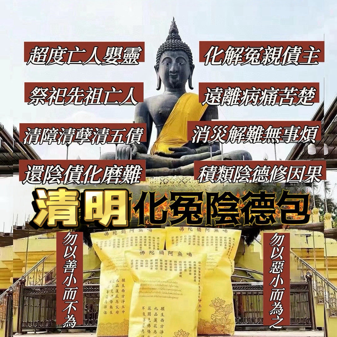 4月4日💐清明節🔸化冤清債陰德包