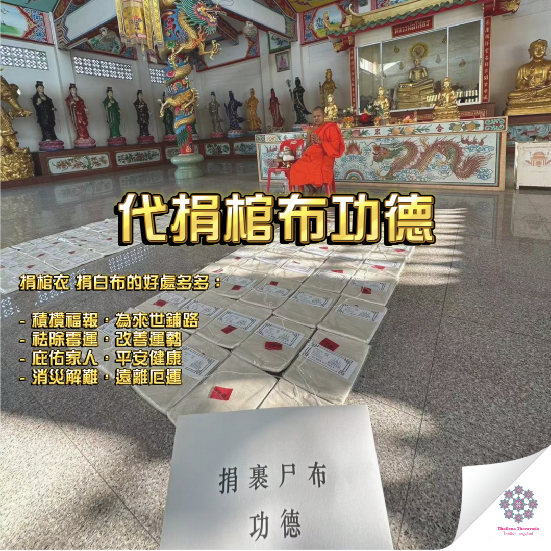 8月16日代捐棺布功德
