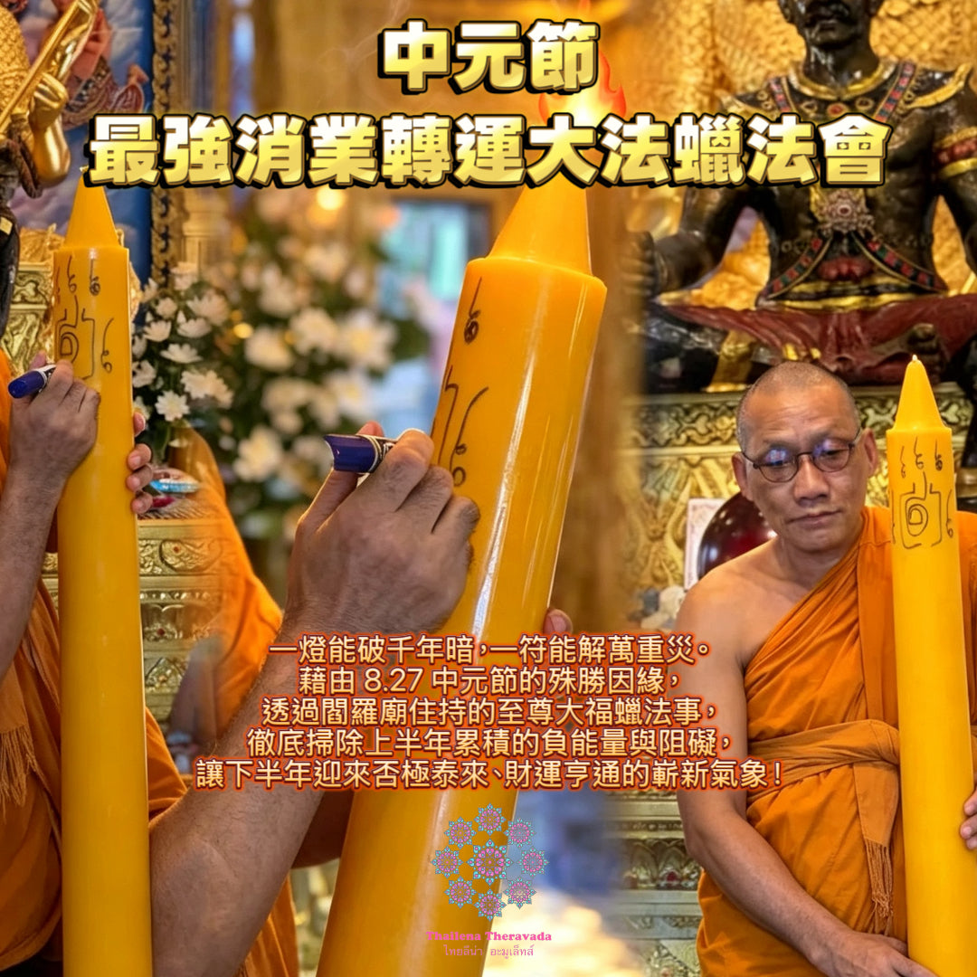 8月27日🔸中元節🔸最強消業大法蠟法會