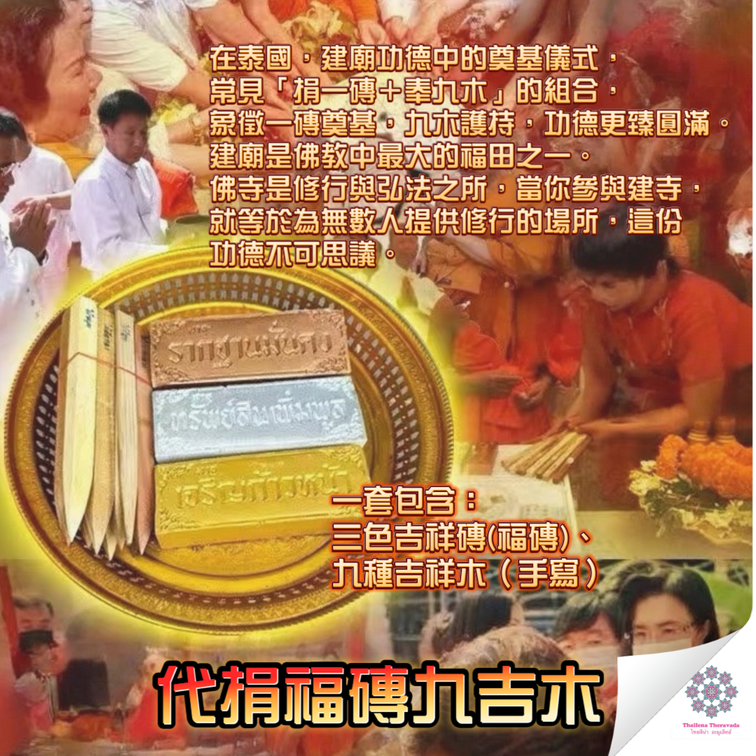 9月8日🔸代捐福磚九吉木修廟功德