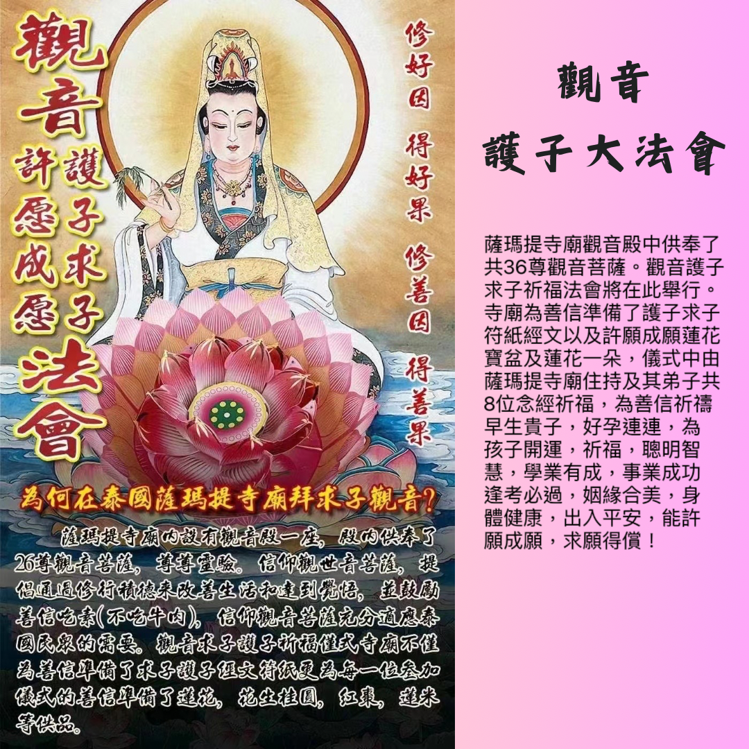 4月18日觀音誕求願護子大法會