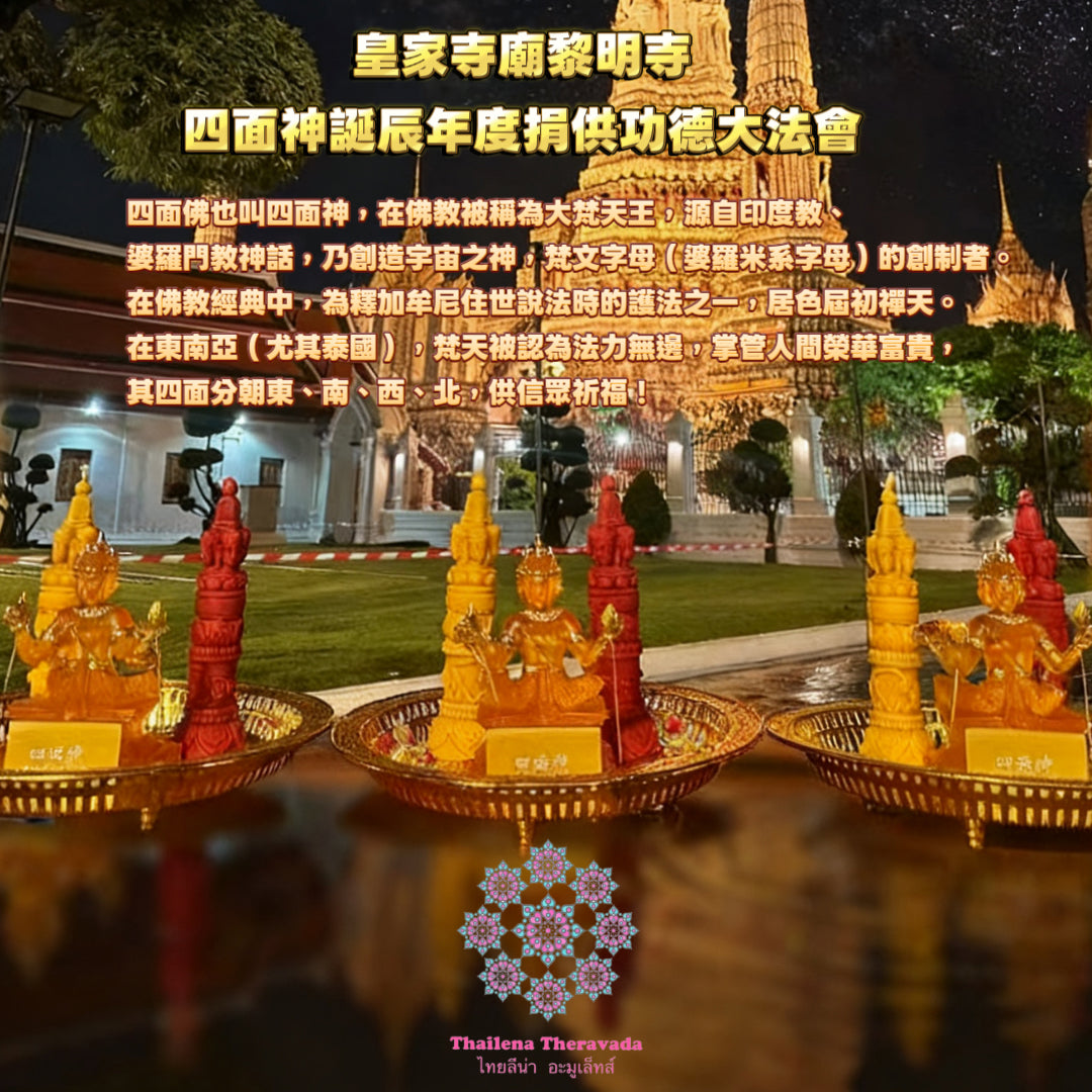 11月9日🔸四面神誕皇家寺廟黎明寺捐供功德法會