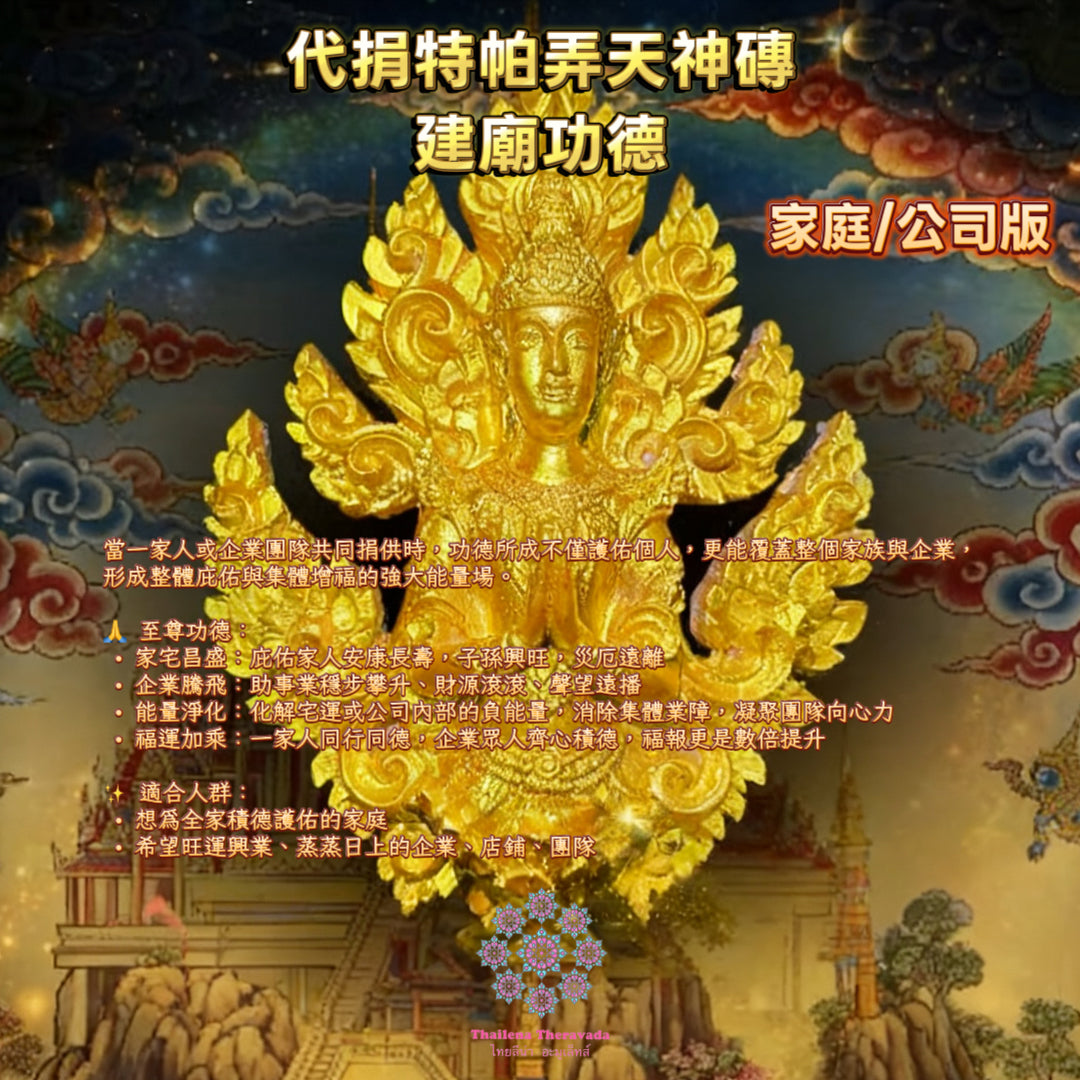 10月29日🔸代捐特帕弄天神磚建廟功德