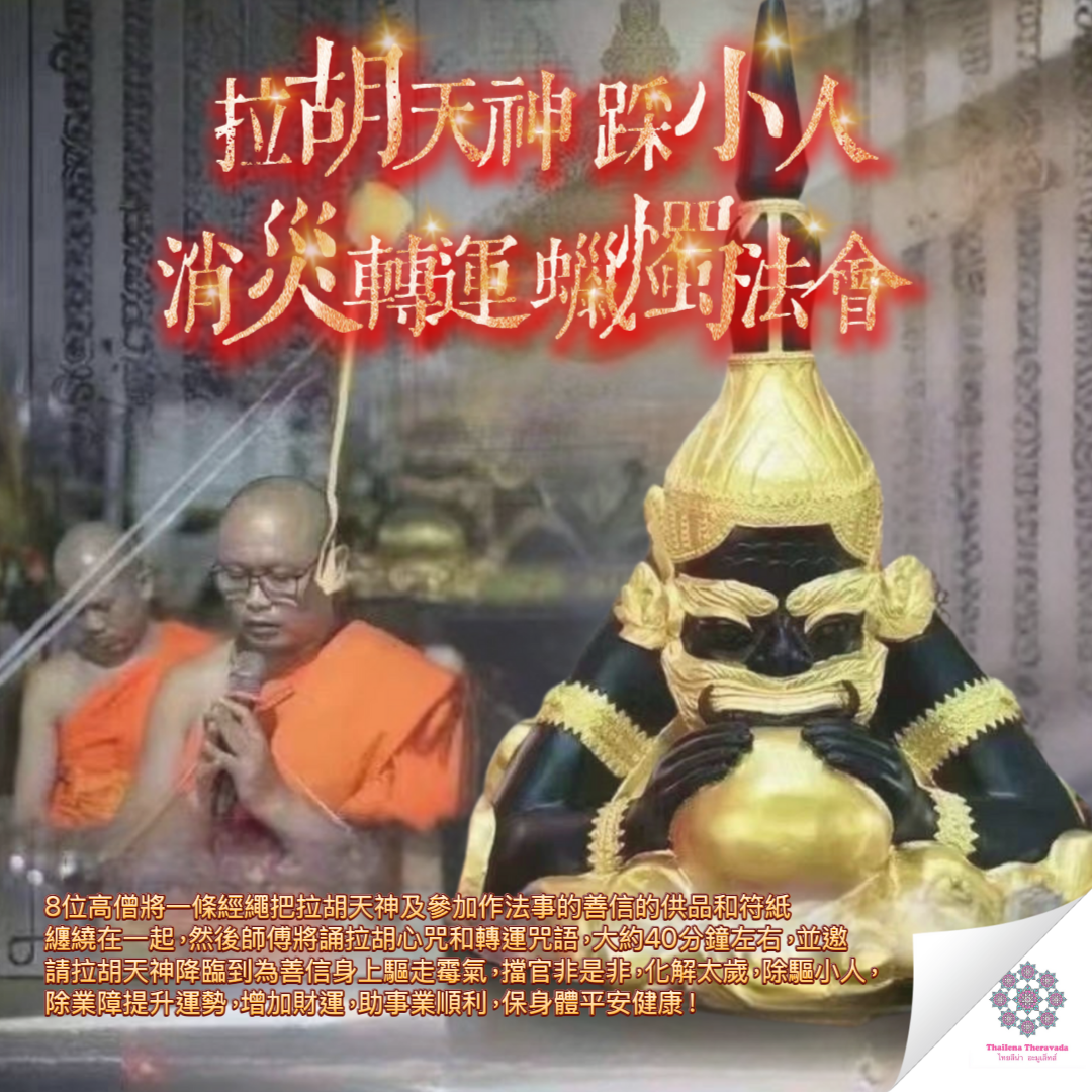9月21日🔸拉胡天神轉運法會
