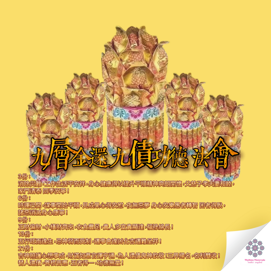 4月4日還九債轉運法會