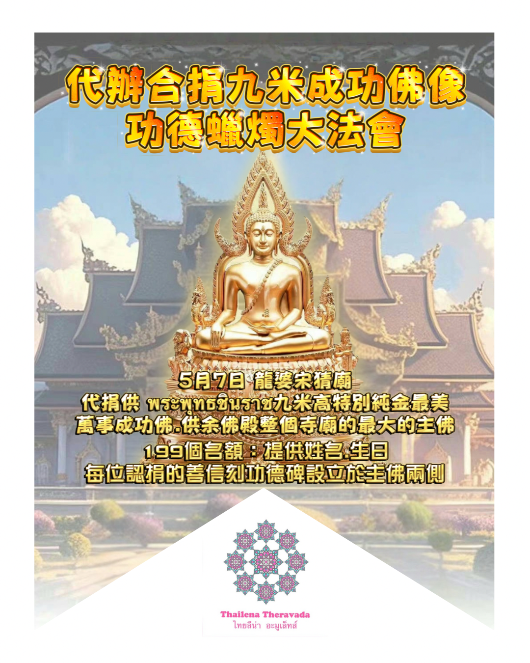 5月7日代辦合捐🔸九米成功佛功德蠟燭大法會