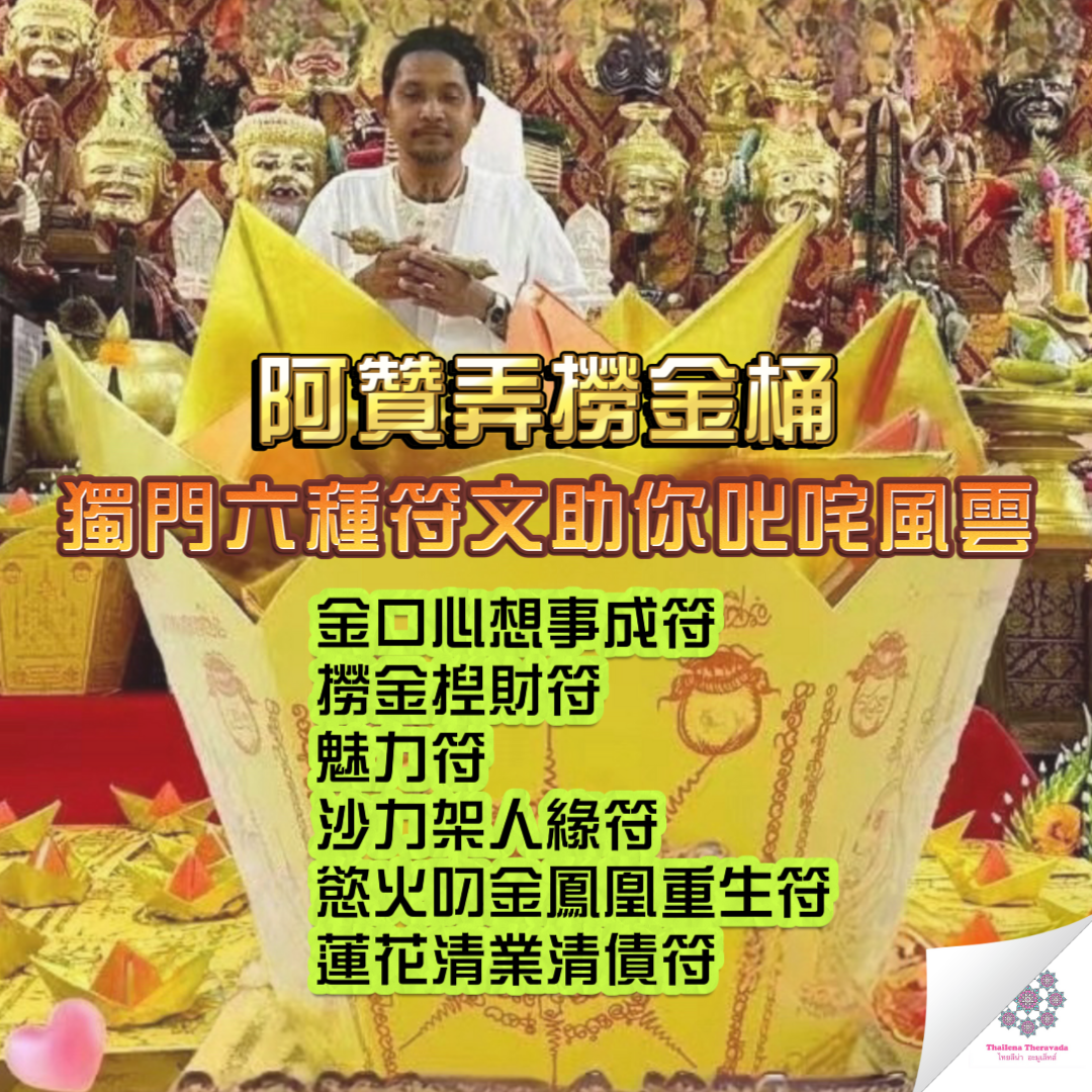 8月18日🔸阿贊弄第八場撈金桶
