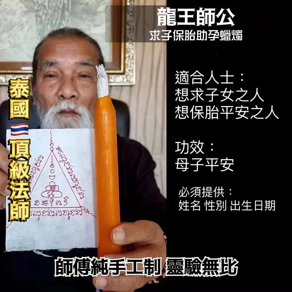 龍王師公轉運蠟燭法