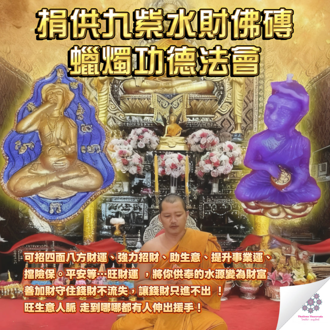 10月18日🔸捐供水財佛磗功德法蠟大法會