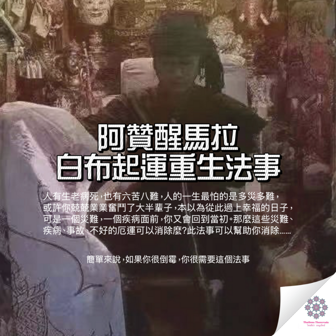 阿贊醒馬拉 ——白布三合一起運重生