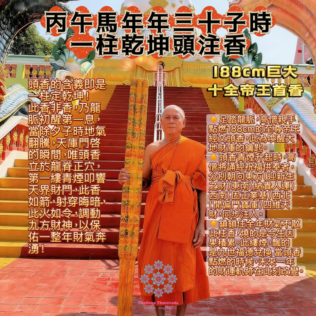 2月16日年夜晚子時🔸一柱乾坤頭注香