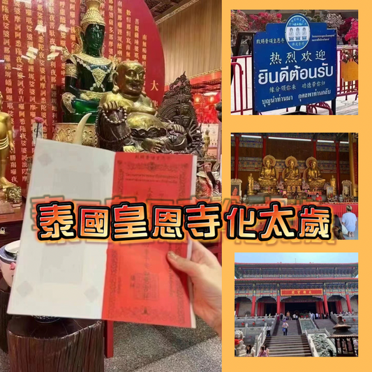 代辦泰國皇恩寺化太歲