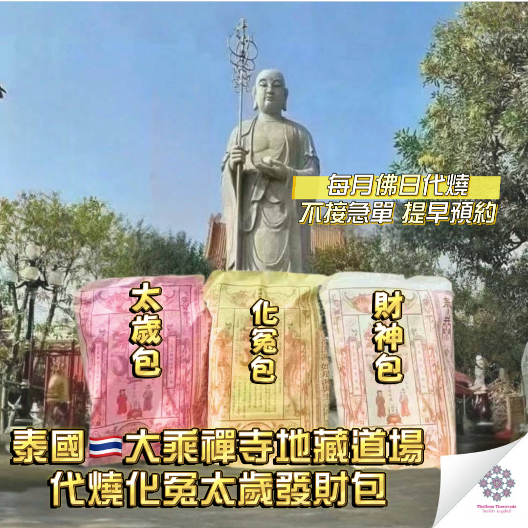4月26日泰國地藏道場代燒化冤太歲發財包