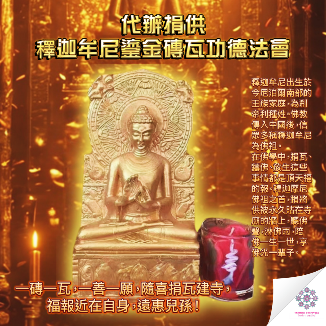 5月5日代辦捐供🔸䆁迦牟鎏尼金瓦功德法會