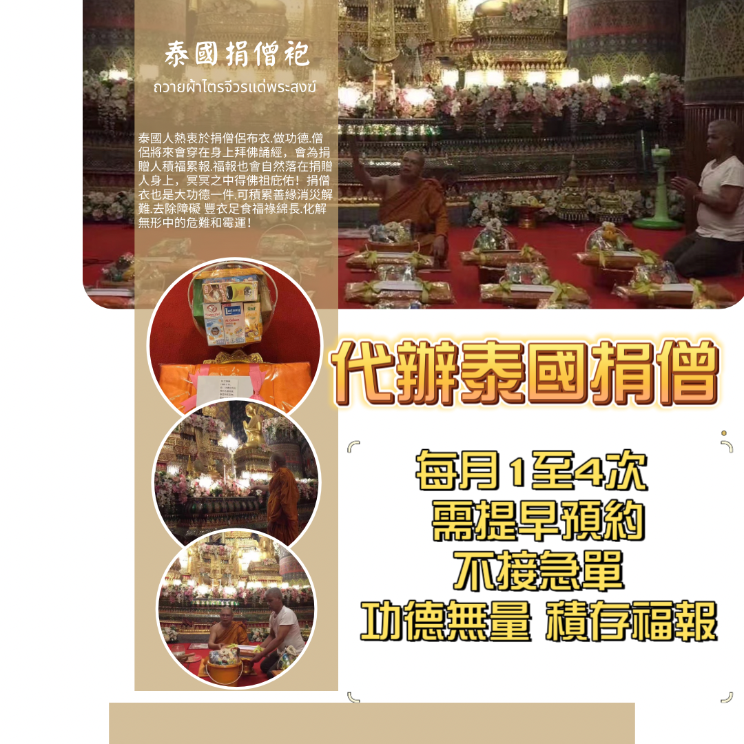 代辦泰國捐僧