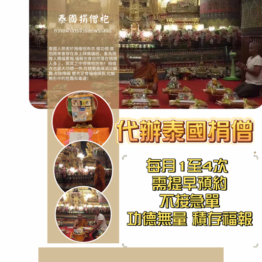 代辦泰國捐僧