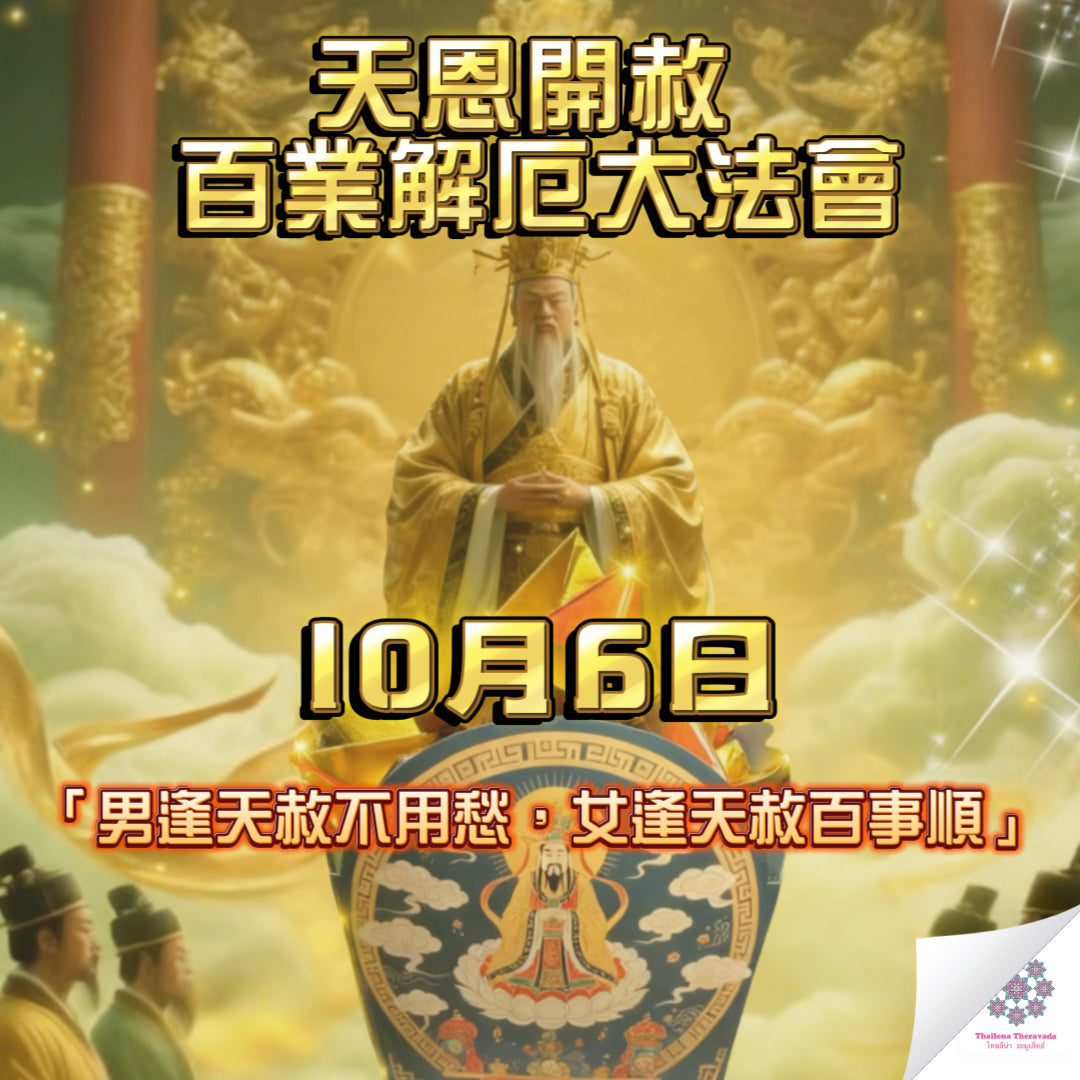 10月6日🔸天恩開赦有業解厄大法會
