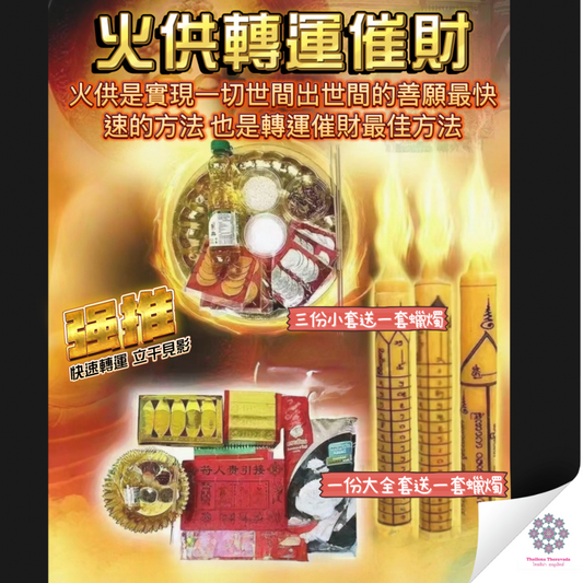 11月8日🔸火供轉運催財