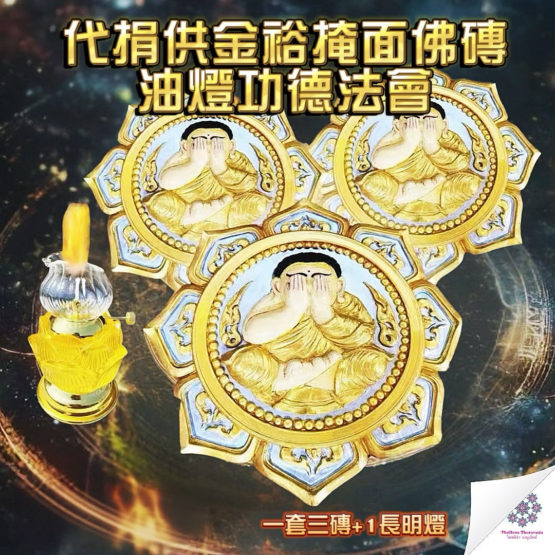 11月19日🔸代捐供金裕掩面佛磚油燈功德法會