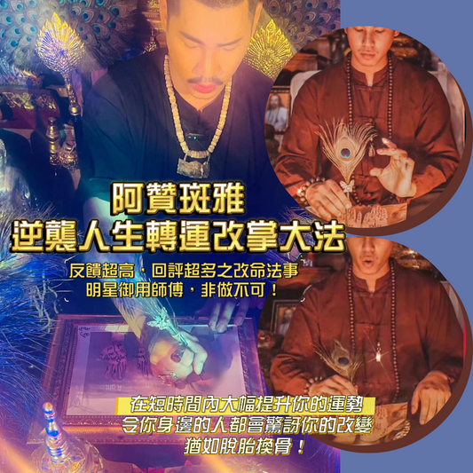 贊阿斑雅逆襲人生金手掌改命轉運大法