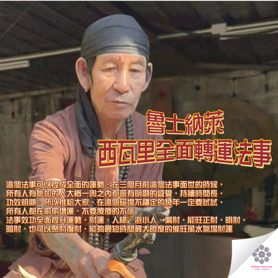 魯士納萊古法西瓦里全面起運法事