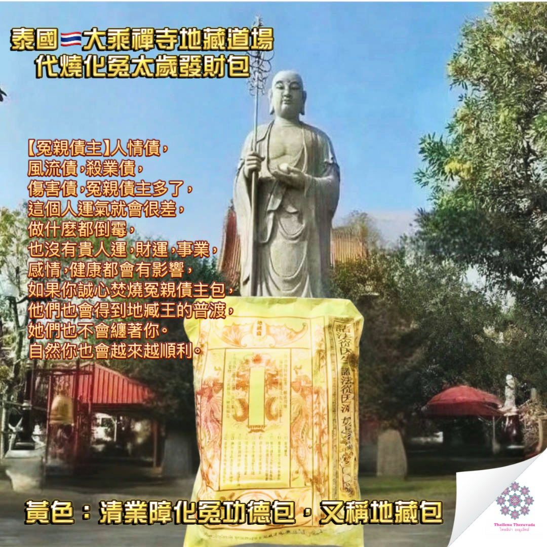4月26日泰國地藏道場代燒化冤太歲發財包