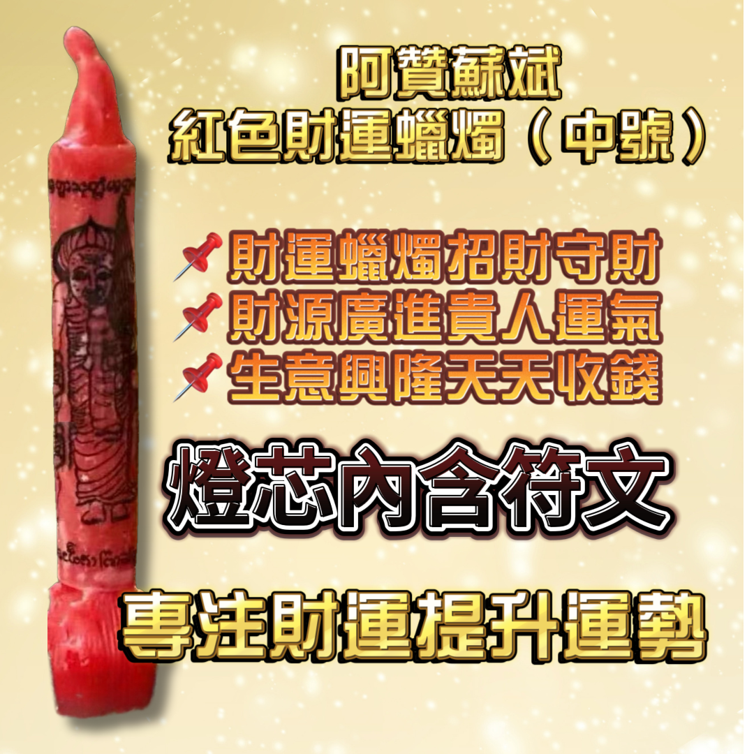 阿贊蘇斌親點蠟燭法會(中號)