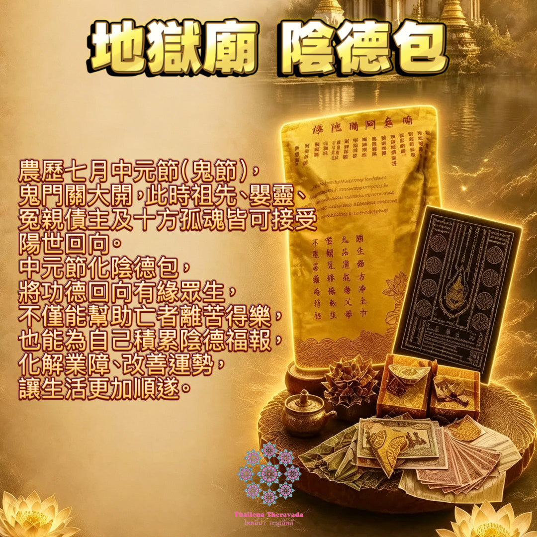8月27日🔸孟蘭節🔸地獄廟陰德包