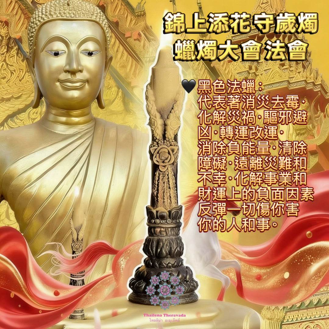 2月16日年夜晚🔸錦上添花守歲燭蠟燭大法會