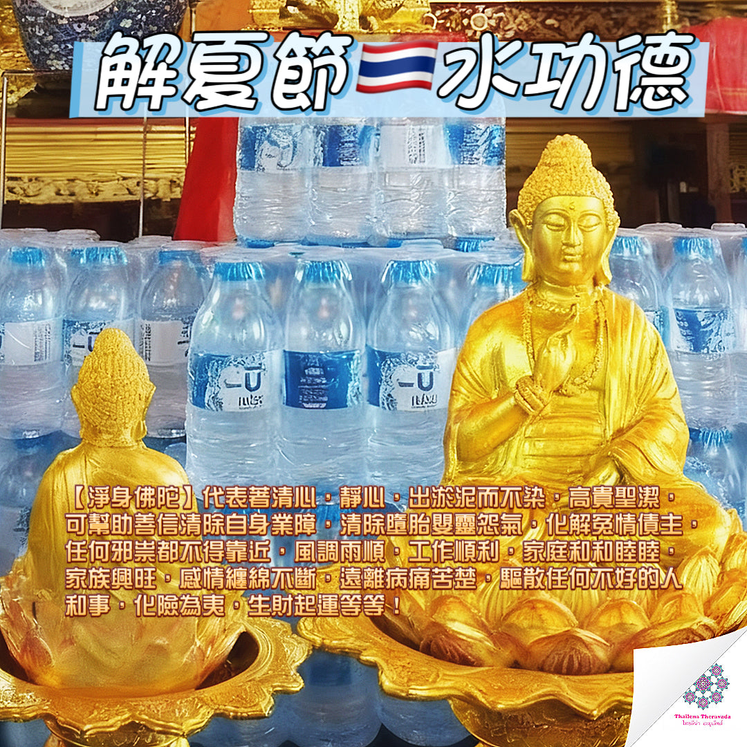 10月11日🔸解夏節捐水功德法會