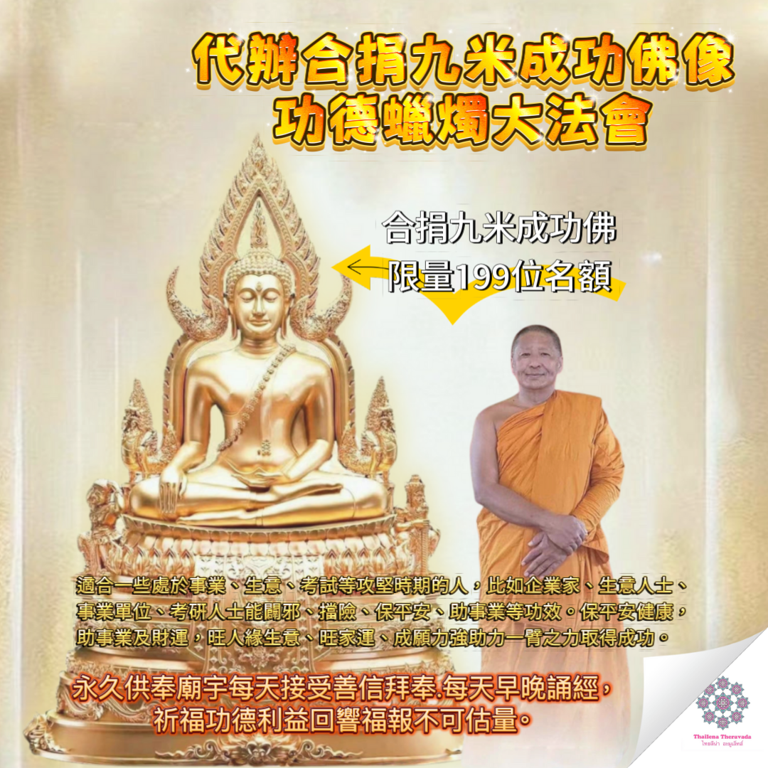5月7日代辦合捐🔸九米成功佛功德蠟燭大法會