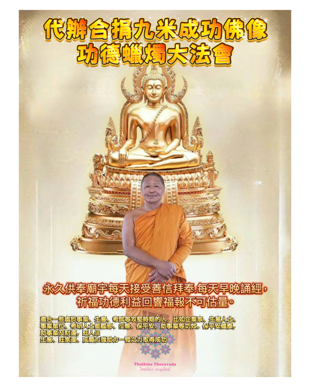 5月7日代辦合捐🔸九米成功佛功德蠟燭大法會