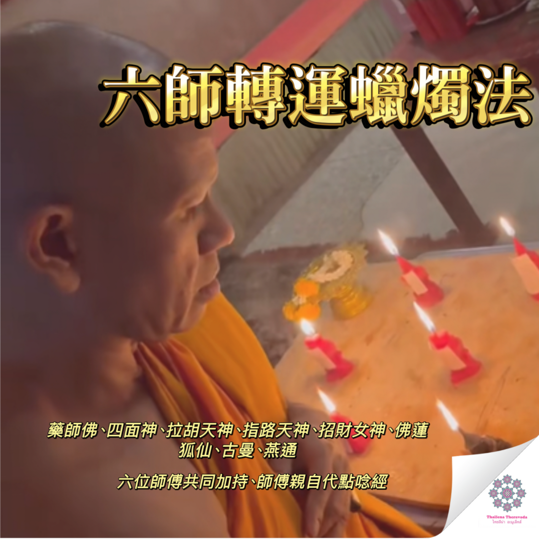 佛日六師轉運蠟燭