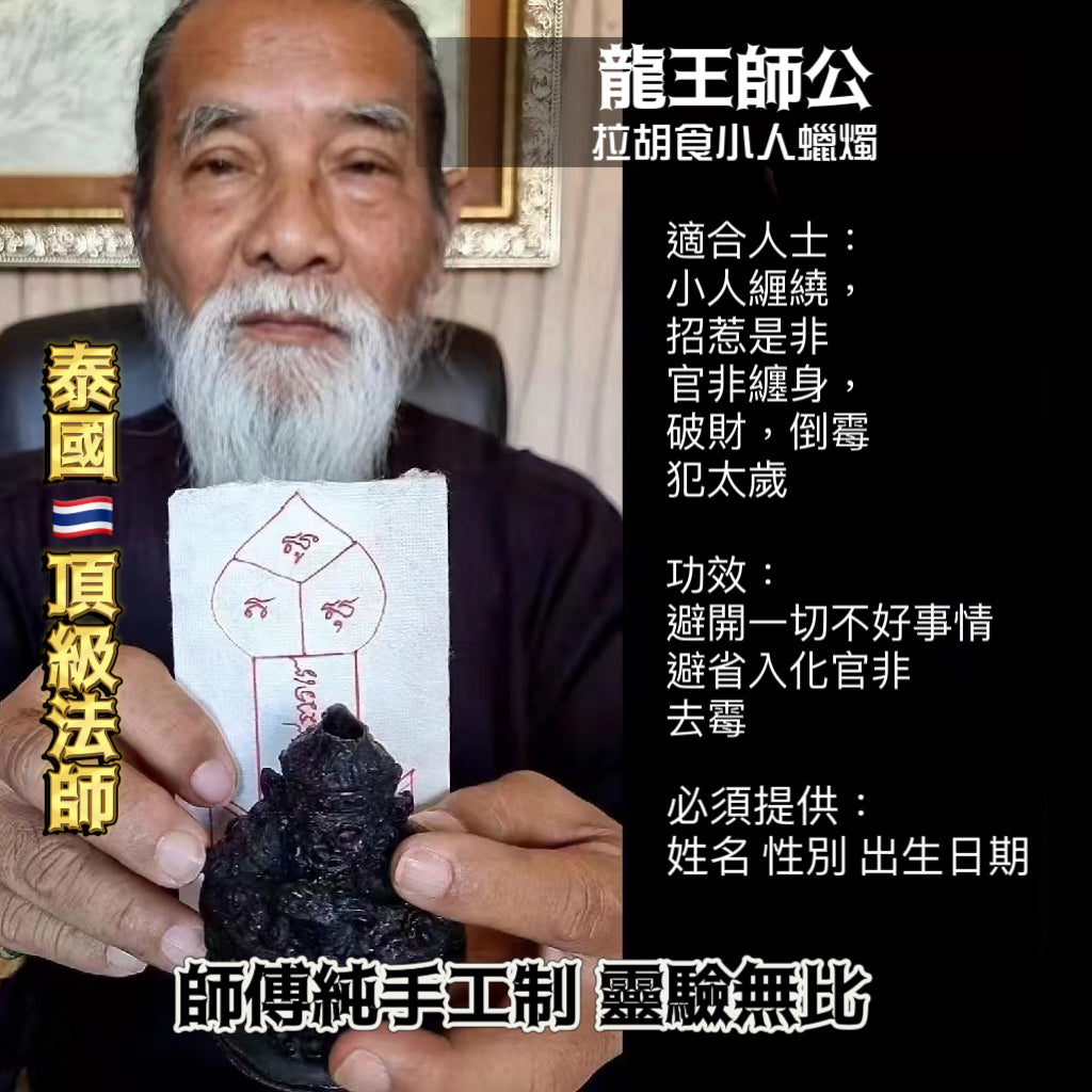 龍王師公轉運蠟燭法