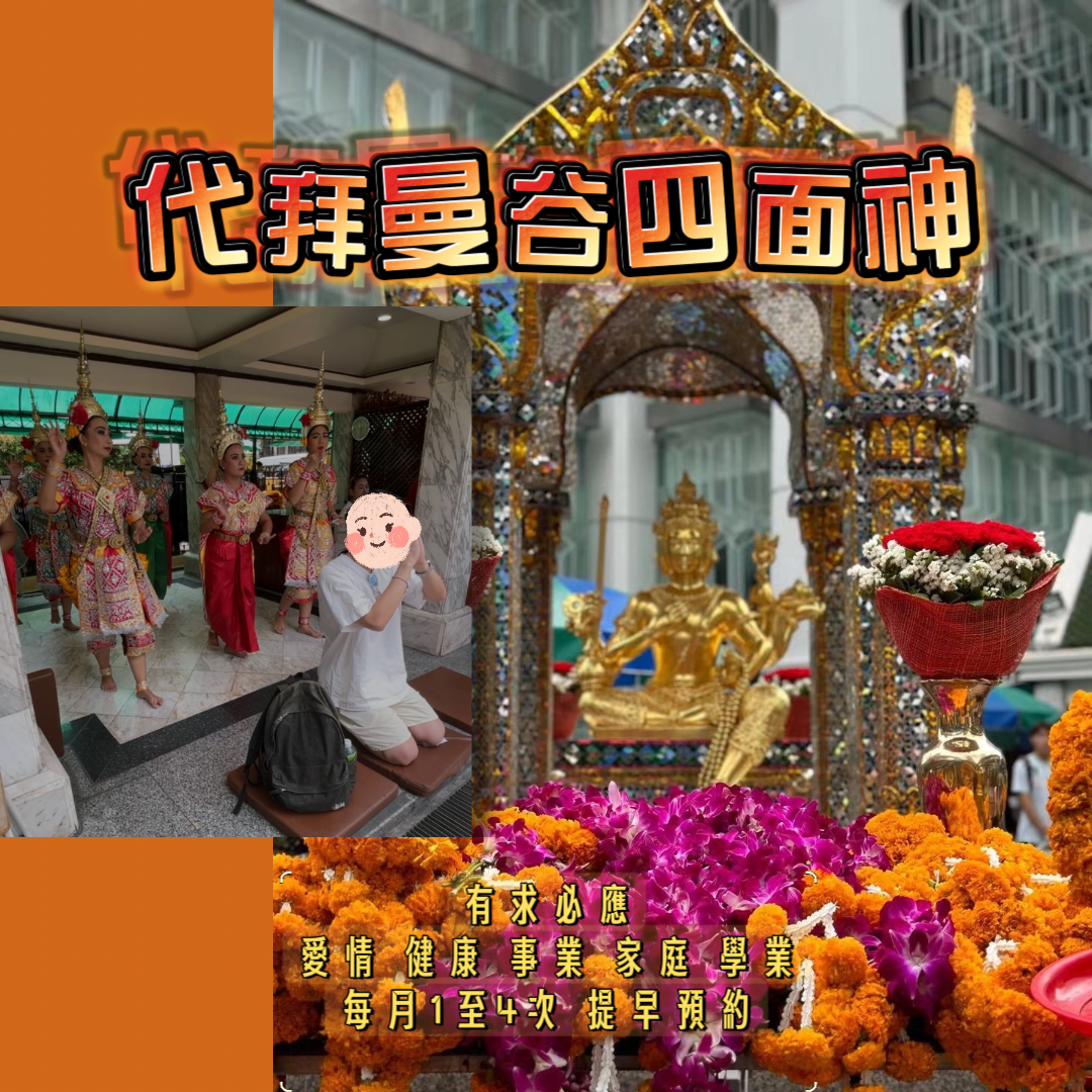 代拜代還曼谷四面神