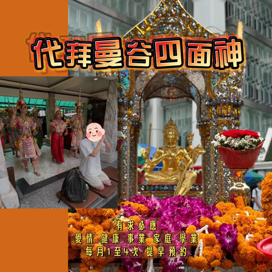 代拜代還曼谷四面神