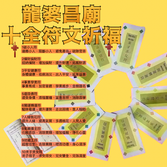 龍婆昌廟十全符文