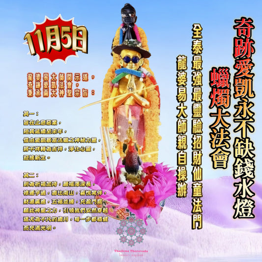 11月5日🔸奇蹟愛凱永不缺錢水燈蠟燭法會