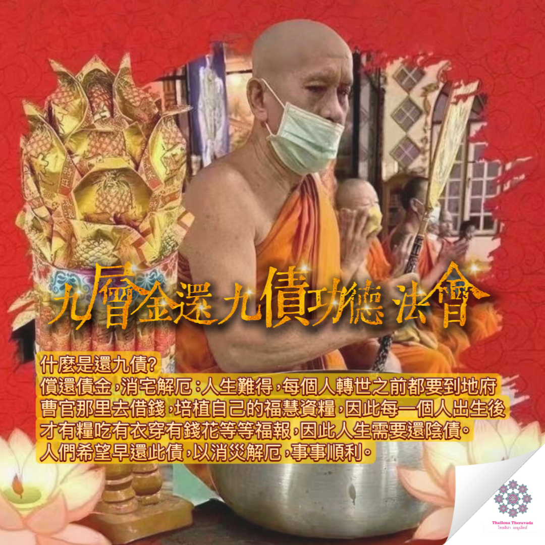 4月4日還九債轉運法會