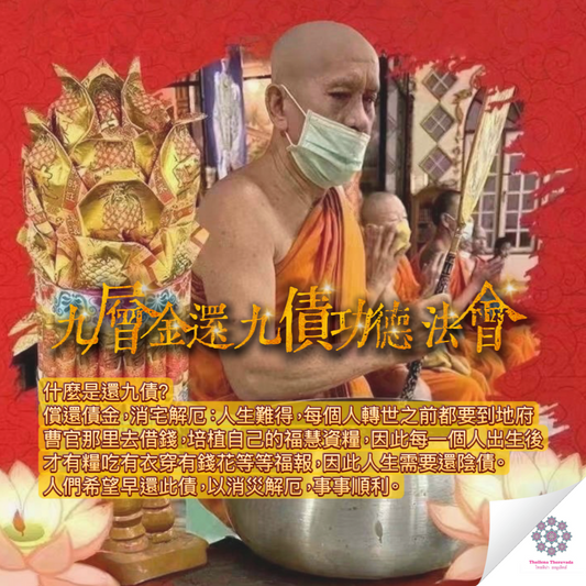 8月5日還九債轉運法會