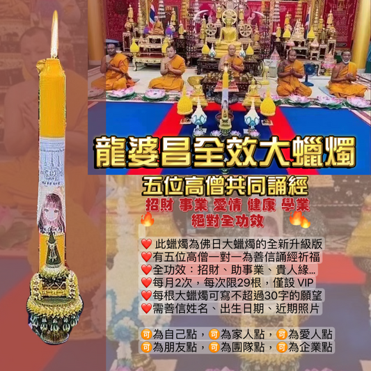 龍婆昌廟全效大蠟燭