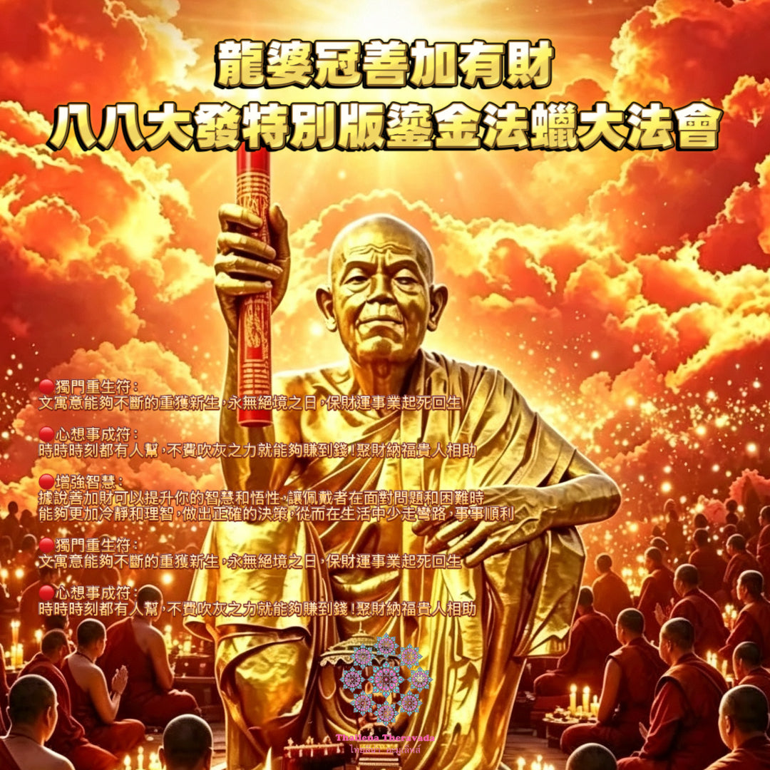 8月8日🔸 一年一度🔸龍婆冠善加有財🔸八八大發特別版鎏金法蠟大法會