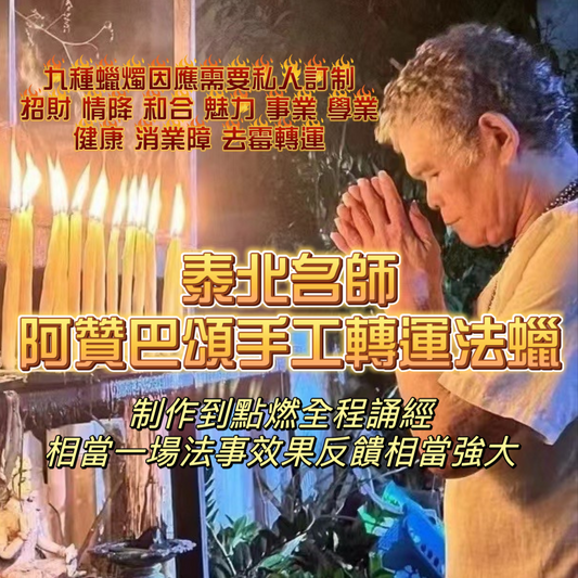 阿贊巴頌🔸私人訂制命轉運蠟燭