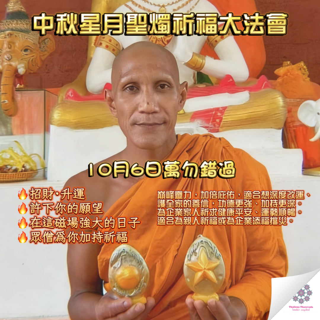 10月6日🔸中秋星月聖燭大法會
