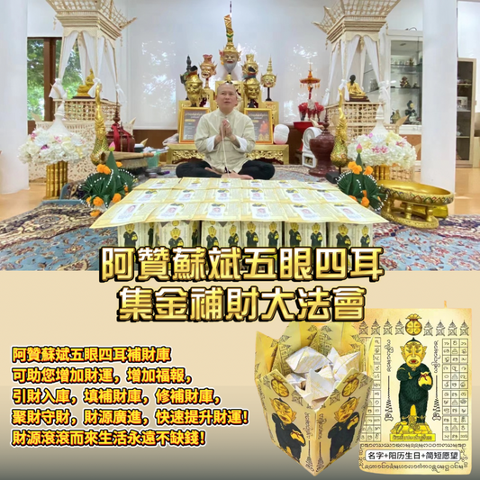 7月18日🔸阿贊蘇斌五眼四耳集金補財大法會