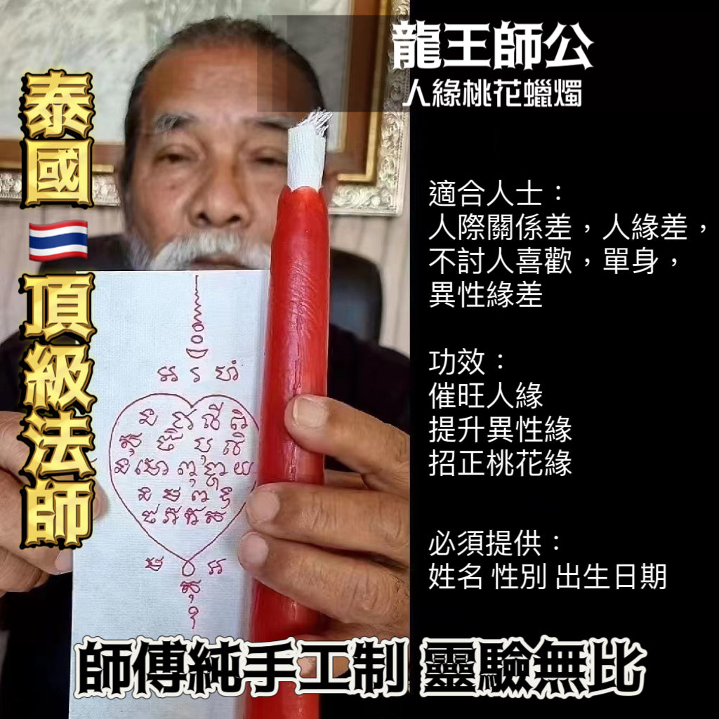 龍王師公轉運蠟燭法