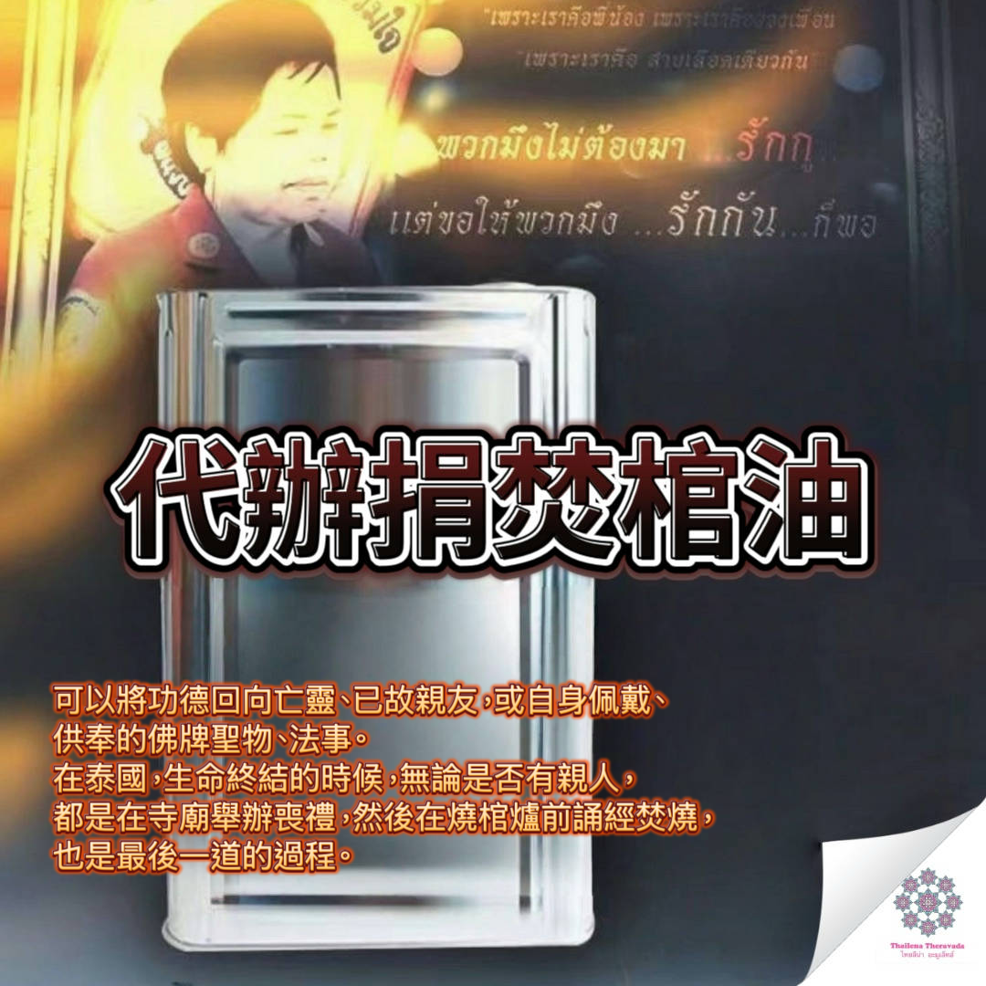 功德無量🔸代辦捐焚棺油