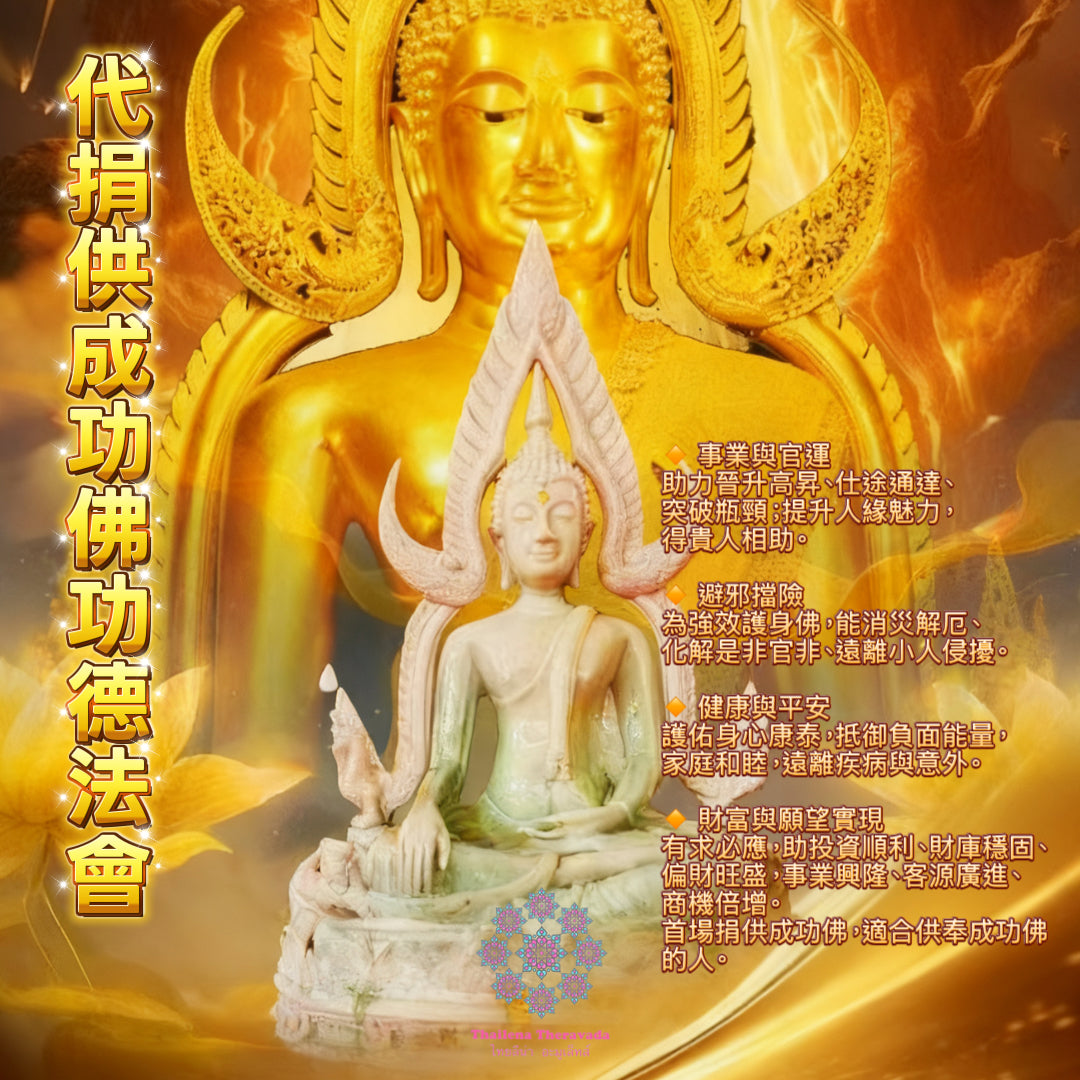 11月22日🔸代捐供成功佛功德法會